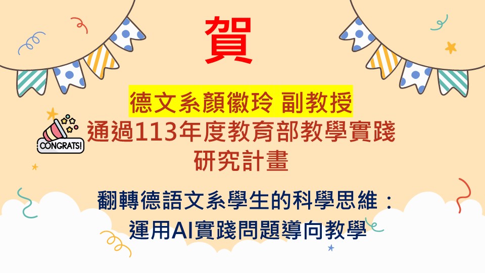 賀！德文系顏徽玲 副教授通過113年度教育部教學實踐研究計畫